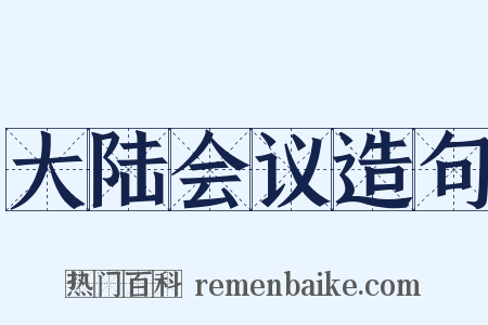 大陆会议造句是什么意思的图片